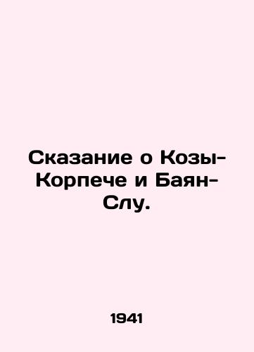 Skazanie o Kozy-Korpeche i Bayan-Slu./The Tale of Kozy Korpech and Bayan Slu. In Russian (ask us if in doubt) - landofmagazines.com