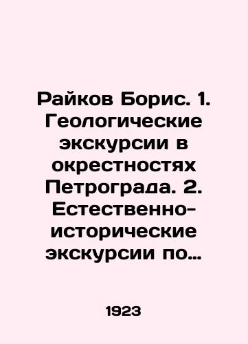 Raykov Boris. 1. Geologicheskie ekskursii v okrestnostyakh Petrograda. 2. Estestvenno-istoricheskie ekskursii po Petrogradu./Raikov Boris. 1. Geological excursions around Petrograd. 2. Natural and historical excursions around Petrograd. In Russian (ask us if in doubt). - landofmagazines.com