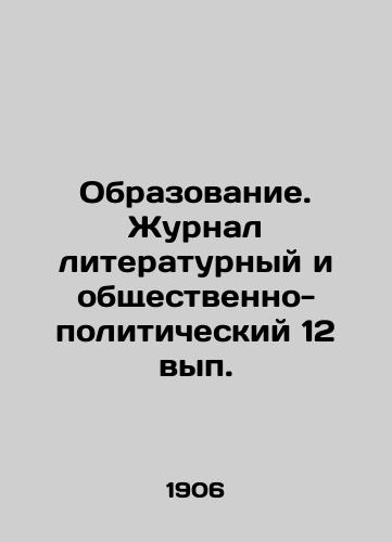 Obrazovanie. Zhurnal literaturnyy i obshchestvenno- politicheskiy 12 vyp./Education. Literary and socio-political journal 12 p. In Russian (ask us if in doubt) - landofmagazines.com