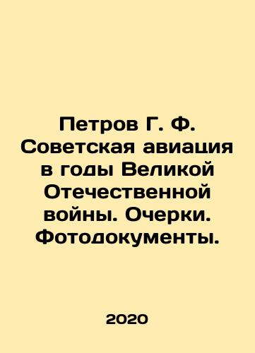 Petrov G. F. Sovetskaya aviatsiya v gody Velikoy Otechestvennoy voyny. Ocherki. Fotodokumenty./Petrov G. F. Soviet aviation during the Great Patriotic War. Essays. Photo documents. In Russian (ask us if in doubt) - landofmagazines.com