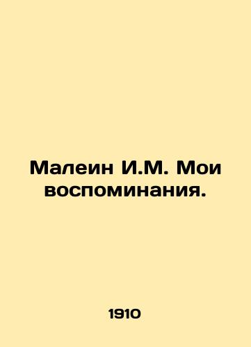 Malein I.M. Moi vospominaniya./Malein I.M. My memories. In Russian (ask us if in doubt) - landofmagazines.com