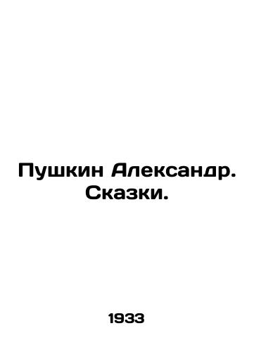 Pushkin Aleksandr. Skazki./Pushkin Alexander. Tales. In Russian (ask us if in doubt). - landofmagazines.com