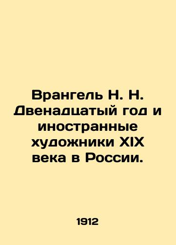 Vrangel N. N. Dvenadtsatyy god i inostrannye khudozhniki XIX veka v Rossii./Wrangel N. The Twelfth Year and Foreign Artists of the 19th Century in Russia. In Russian (ask us if in doubt). - landofmagazines.com