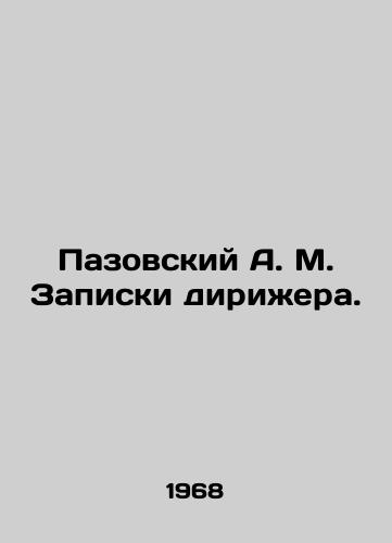 Pazovskiy A. M. Zapiski dirizhera./Pazovsky A. M. Conductors notes. In Russian (ask us if in doubt). - landofmagazines.com