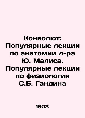 Konvolyut: Populyarnye lektsii po anatomii d-ra Yu. Malisa. Populyarnye lektsii po fiziologii S.B. Gandina/Convolutee: Popular Lectures on Anatomy of Dr. Yu. Malis. Popular Lectures on Physiology of S.B. Gandin In Russian (ask us if in doubt) - landofmagazines.com