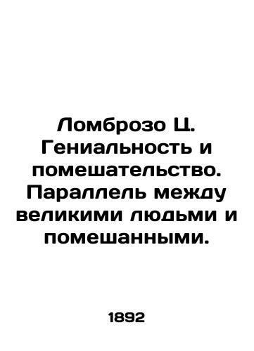 Lombrozo Ts. Genialnost i pomeshatelstvo. Parallel mezhdu velikimi lyudmi i pomeshannymi./Lombroso C. Insanity and Insanity. The parallel between the great and the troubled. In Russian (ask us if in doubt) - landofmagazines.com