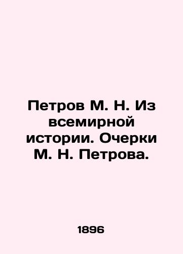 Petrov M. N. Iz vsemirnoy istorii. Ocherki M. N. Petrova./Petrov M. N. From World History. Essays by M. N. Petrov. In Russian (ask us if in doubt) - landofmagazines.com