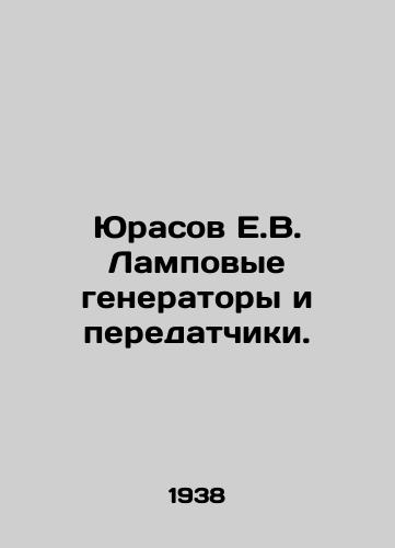 Yurasov E.V. Lampovye generatory i peredatchiki./Yurasov E.V. Lamp generators and transmitters. In Russian (ask us if in doubt) - landofmagazines.com