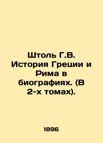 Shtol G.V. Istoriya Gretsii i Rima v biografiyakh. (V 2-kh tomakh)./The Story of Greece and Rome in Biographies. (In 2 Volumes). In Russian (ask us if in doubt) - landofmagazines.com