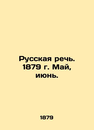 Russkaya rech'. 1879 g. May, iyun'./Russian Speech. 1879. May, June. In Russian (ask us if in doubt). - landofmagazines.com