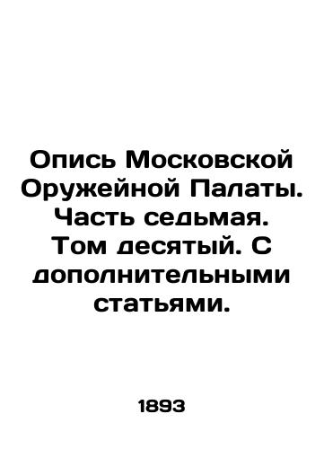 Opis Moskovskoy Oruzheynoy Palaty. Chast sedmaya. Tom desyatyy. S dopolnitelnymi statyami./Inventory of the Moscow Weapons Chamber. Part seven. Volume ten. With additional articles. In Russian (ask us if in doubt) - landofmagazines.com