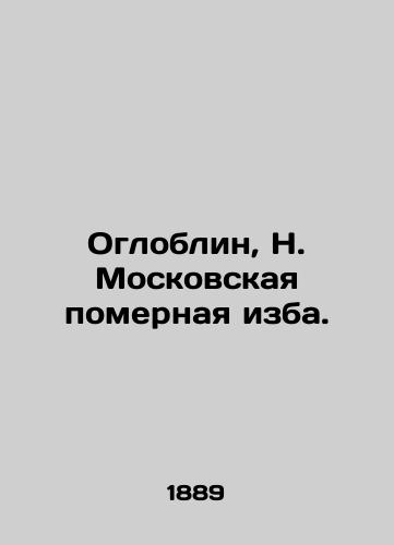 Ogloblin, N. Moskovskaya pomernaya izba./Ogloblin, N. Moscow Measuring Hut. In Russian (ask us if in doubt) - landofmagazines.com