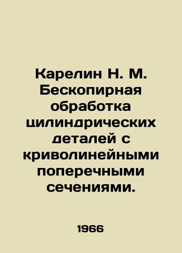 Karelin N. M. Beskopirnaya obrabotka tsilindricheskikh detaley s krivolineynymi poperechnymi secheniyami./Karelin N. M. Non-copy processing of cylindrical parts with curvilinear cross-sections. In Russian (ask us if in doubt). - landofmagazines.com