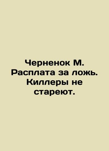 Chernenok M. Rasplata za lozh'. Killery ne stareyut./Chernenok M. Repayment for Lies. The Killers Don't Age. In Russian (ask us if in doubt). - landofmagazines.com