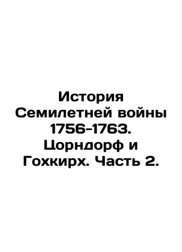 Istoriya Semiletney voyny 1756-1763. Tsorndorf i Gokhkirkh. Chast 2./History of the Seven Years War 1756-1763. Zorndorf and Gochkirch. Part 2. In Russian (ask us if in doubt). - landofmagazines.com