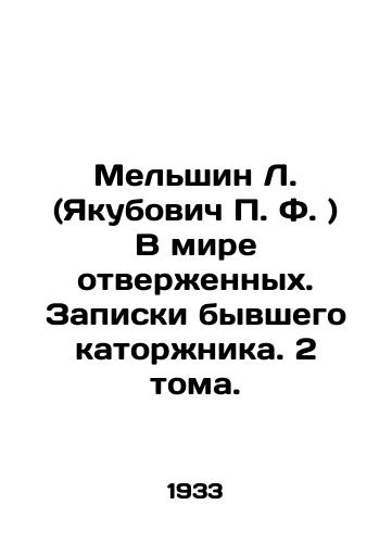 Melshin L. (Yakubovich P.F.) V mire otverzhennykh. Zapiski byvshego katorzhnika. 2 toma./Melshin L. (Yakubovich P.F.) In the world of the outcasts. Notes of a former prisoner. 2 volumes. In Russian (ask us if in doubt). - landofmagazines.com