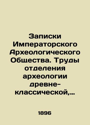 Zapiski Imperatorskogo Arkheologicheskogo Obshchestva. Trudy otdeleniya arkheologii drevne-klassicheskoy, vizantiyskoy i zapadno-evropeyskoy. Kniga pervaya 1895. S tablitsey i 116 risunkami v tekste./Notes of the Imperial Archaeological Society. Proceedings of the Department of Ancient-Classical, Byzantine, and Western European Archaeology. Book 1 1895. With a table and 116 drawings in the text. In Russian (ask us if in doubt) - landofmagazines.com