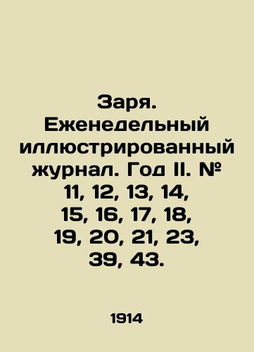 Zarya. Ezhenedelnyy illyustrirovannyy zhurnal. God II. # 11, 12, 13, 14, 15, 16, 17, 18, 19, 20, 21, 23, 39, 43./Dawn. Weekly illustrated magazine. Year II. # 11, 12, 13, 14, 15, 16, 17, 18, 19, 20, 21, 23, 39, 43. In Russian (ask us if in doubt) - landofmagazines.com