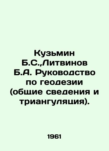 Kuzmin B.S.,Litvinov B.A. Rukovodstvo po geodezii (obshchie svedeniya i triangulyatsiya)./Kuzmin B.S., Litvinov B.A. Guide to Geodesy (General Information and Triangulation). In Russian (ask us if in doubt) - landofmagazines.com
