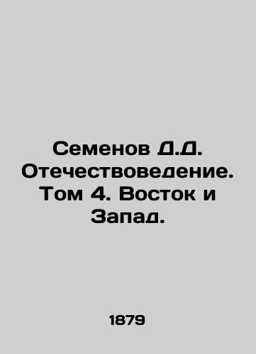 Semenov D.D. Otechestvovedenie. Tom 4. Vostok i Zapad./Semyonov D.D. Fatherland Studies. Volume 4. East and West. In Russian (ask us if in doubt) - landofmagazines.com