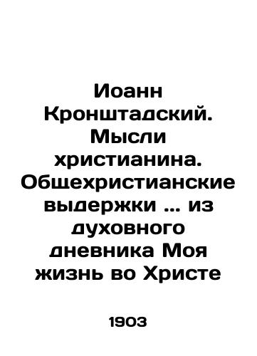 Ioann Kronshtadskiy. Mysli khristianina. Obshchekhristianskie vyderzhki.. iz dukhovnogo dnevnika Moya zhizn vo Khriste/John of Kronstadt. Thoughts of a Christian. General Christian excerpts.. from the spiritual diary My life in Christ In Russian (ask us if in doubt). - landofmagazines.com