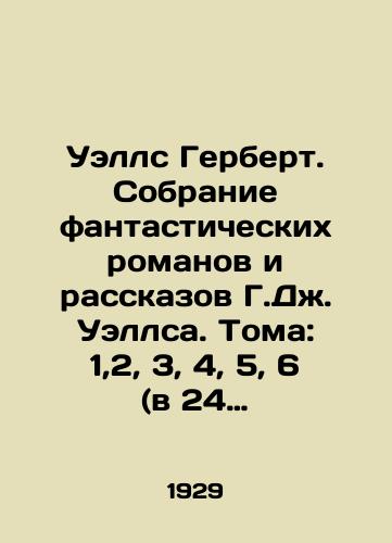 Uells Gerbert. Sobranie fantasticheskikh romanov i rasskazov G.Dzh. Uellsa. Toma: 1,2, 3, 4, 5, 6 (v 24 vypuskakh)./Wells Herbert. A collection of fantastic novels and short stories by H.J. Wells. Volumes: 1,2, 3, 4, 5, 6 (in 24 issues). In Russian (ask us if in doubt) - landofmagazines.com