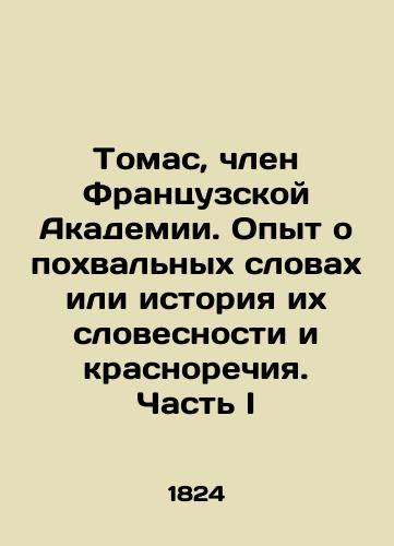 Tomas, chlen Frantsuzskoy Akademii. Opyt o pokhvalnykh slovakh ili istoriya ikh slovesnosti i krasnorechiya. Chast I/Thomas, a member of the French Academy. Experience of praise or the history of its verbal and eloquence. Part I In Russian (ask us if in doubt) - landofmagazines.com