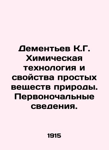 Dementev K.G. Khimicheskaya tekhnologiya i svoystva prostykh veshchestv prirody. Pervonochalnye svedeniya./Dementiev K.G. Chemical technology and properties of simple substances of nature. Initial information. In Russian (ask us if in doubt) - landofmagazines.com