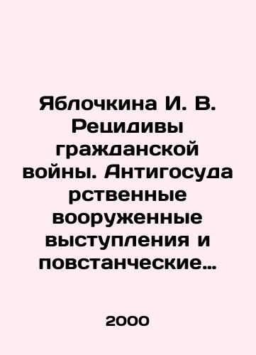 Yablochkina I. V. Retsidivy grazhdanskoy voyny. Antigosudarstvennye vooruzhennye vystupleniya i povstancheskie dvizheniya v Sovetskoy Rossii (1921-1925 gg.)./Yablochkina I. V. Relapses of the Civil War. Anti-State Armed Protests and Insurrection Movements in Soviet Russia (1921-1925). In Russian (ask us if in doubt) - landofmagazines.com