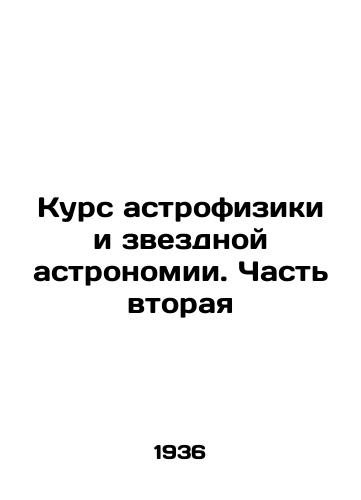 Kurs astrofiziki i zvezdnoy astronomii. Chast vtoraya/Astrophysics and Star Astronomy Course - Part Two In Russian (ask us if in doubt) - landofmagazines.com