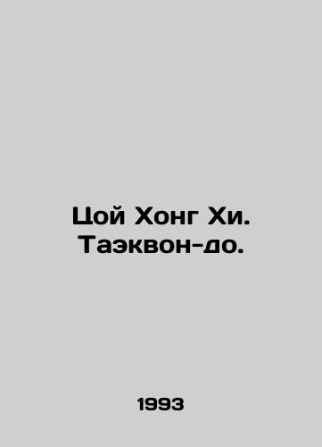 Tsoy Khong Khi. Taekvon-do./Choi Hong-hee. Taekwon-do. In Russian (ask us if in doubt). - landofmagazines.com