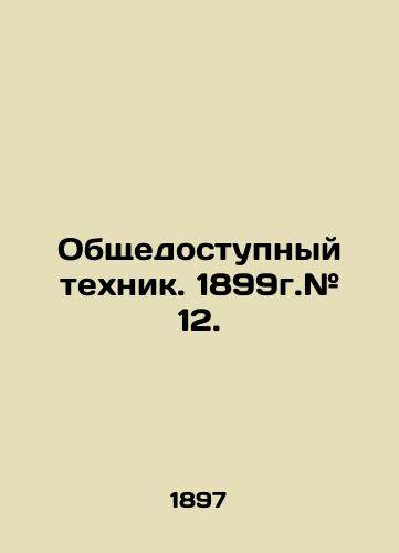 Obshchedostupnyy tekhnik. 1899g.# 12./Public Technician. 1899. # 12. In Russian (ask us if in doubt) - landofmagazines.com