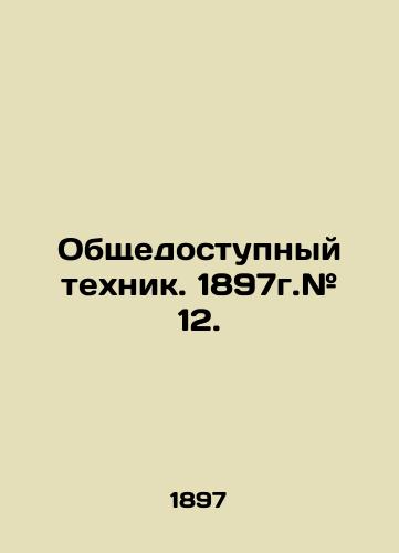 Obshchedostupnyy tekhnik. 1897g.# 12./Public Technician. 1897. # 12. In Russian (ask us if in doubt) - landofmagazines.com