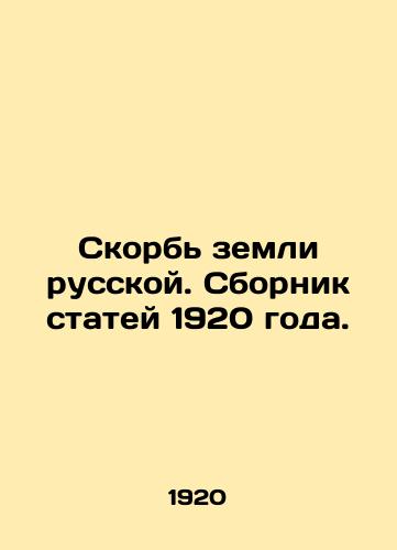 Skorb zemli russkoy. Sbornik statey 1920 goda./The Grief of the Land of Russia. A collection of articles from 1920. In Russian (ask us if in doubt) - landofmagazines.com