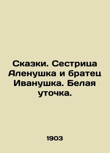 Skazki. Sestritsa Alenushka i bratets Ivanushka. Belaya utochka./Tales. Sister Alyonushka and brother Ivanushka. White duck. In Russian (ask us if in doubt). - landofmagazines.com