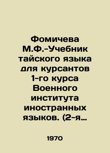 Fomicheva M.F.-Uchebnik tayskogo yazyka dlya kursantov 1-go kursa Voennogo instituta inostrannykh yazykov. (2-ya chast'). -/Fomicheva M.F.-Thai Language Textbook for 1st-year cadets of the Military Institute of Foreign Languages (2nd part). In Russian (ask us if in doubt). - landofmagazines.com