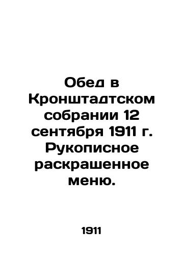 Obed v Kronshtadtskom sobranii 12 sentyabrya 1911 g. Rukopisnoe raskrashennoe menyu./Lunch at the Kronstadt Assembly on September 12, 1911. A hand-painted menu. In Russian (ask us if in doubt) - landofmagazines.com