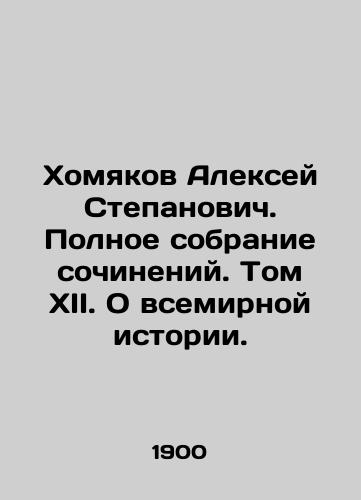 Khomyakov Aleksey Stepanovich. Polnoe sobranie sochineniy. Tom XII. O vsemirnoy istorii./Alexey Stepanovich Khamyakov. Complete collection of essays. Volume XII. On World History. In Russian (ask us if in doubt). - landofmagazines.com