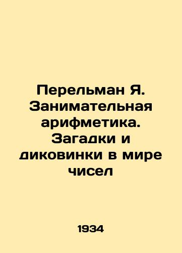 Perelman Ya. Zanimatelnaya arifmetika. Zagadki i dikovinki v mire chisel/Perelman Ya. Interesting arithmetic. Puzzles and wonders in the world of numbers In Russian (ask us if in doubt) - landofmagazines.com