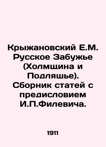 Kryzhanovskiy E.M. Russkoe Zabuzhe (Kholmshchina i Podlyashe). Sbornik statey s predisloviem I.P.Filevicha./E.M. Kryzhanovsky Russian Zabuzhe (Kholmshchina and Podlasie). A collection of articles with a foreword by I.P. Filevich. In Russian (ask us if in doubt) - landofmagazines.com