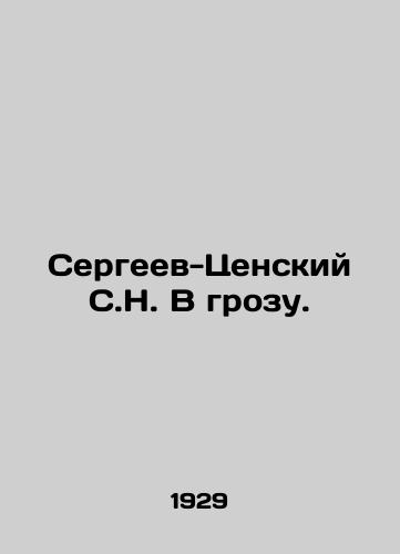 Sergeev-Tsenskiy S.N. V grozu./Sergei-Tsensky S.N. In a thunderstorm. In Russian (ask us if in doubt) - landofmagazines.com