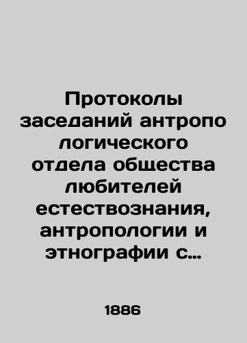 Protokoly zasedaniy antropologicheskogo otdela obshchestva lyubiteley estestvoznaniya, antropologii i etnografii s 4-go dekabrya 1881 g. po 1886 god. T. XLIX. Vyp. 3/Minutes of meetings of the Anthropological Department of the Society of Amateurs of Natural Science, Anthropology, and Ethnography from December 4, 1881 to 1886. Vol.XLIX. Vol.3 In Russian (ask us if in doubt) - landofmagazines.com