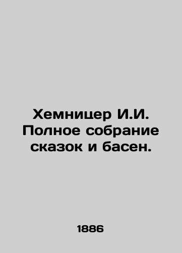 Khemnitser I.I. Polnoe sobranie skazok i basen./Chemnitzer I.I. Complete collection of fairy tales and fables. In Russian (ask us if in doubt). - landofmagazines.com