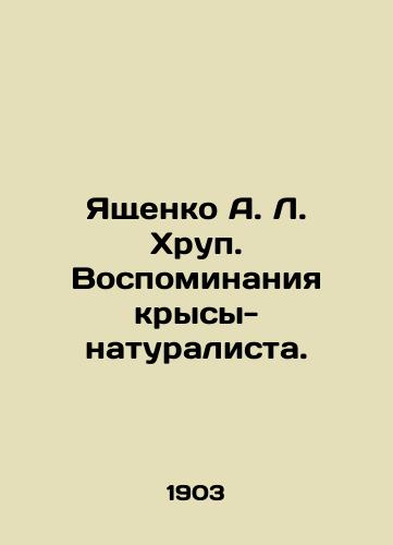 Yashchenko A. L. Khrup. Vospominaniya krysy-naturalista./Yashchenko A. L. Khrup. Memories of a Naturalist Rat. In Russian (ask us if in doubt) - landofmagazines.com