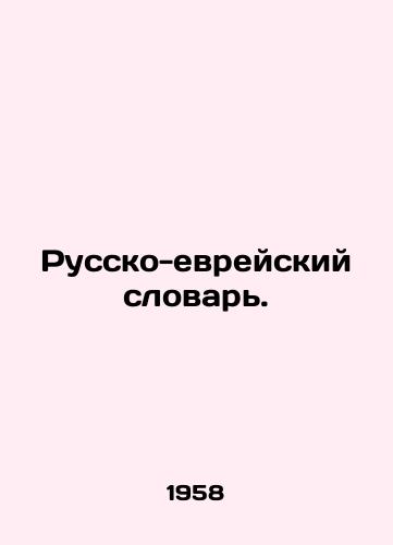 Russko-evreyskiy slovar./Russian-Jewish Dictionary. In Russian (ask us if in doubt) - landofmagazines.com