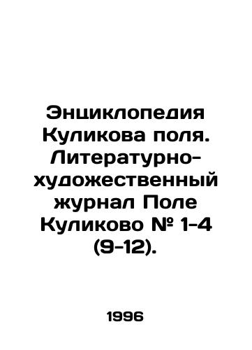 Entsiklopediya Kulikova polya. Literaturno-khudozhestvennyy zhurnal Pole Kulikovo # 1-4 (9-12)./Kulikov Field Encyclopedia. The literary and art journal Pole Kulikovo # 1-4 (9-12). In Russian (ask us if in doubt) - landofmagazines.com