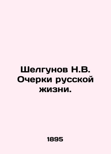 Shelgunov N.V. Ocherki russkoy zhizni./N.V. Shelgunov Essays on Russian Life. In Russian (ask us if in doubt) - landofmagazines.com