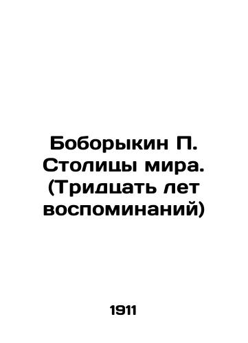 Boborykin P. Stolitsy mira. (Tridtsat let vospominaniy)/Boborykin P. Capitals of the World. (Thirty Years of Memories) In Russian (ask us if in doubt) - landofmagazines.com