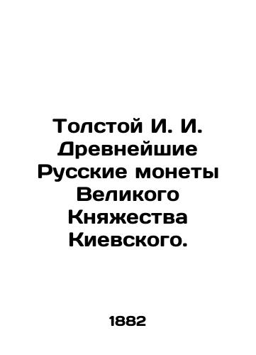 Tolstoy I. I. Drevneyshie Russkie monety Velikogo Knyazhestva Kievskogo./Tolstoy I. I. Ancient Russian coins of the Grand Duchy of Kiev. In Russian (ask us if in doubt) - landofmagazines.com