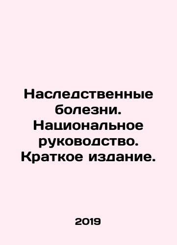 Nasledstvennye bolezni. Natsionalnoe rukovodstvo. Kratkoe izdanie./Hereditary Diseases. National Guidance: A Brief Edition. In Russian (ask us if in doubt) - landofmagazines.com